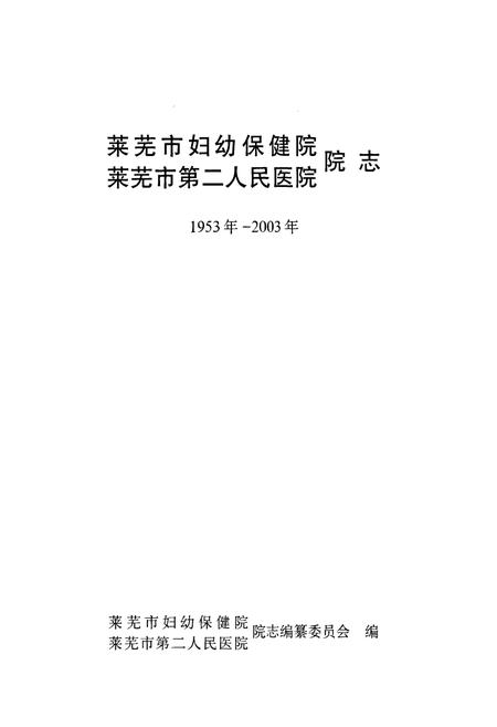 《莱芜市妇幼保健院 莱芜市第二人民医院 院志(1953~2003)》.pdf_山东省志预览图1