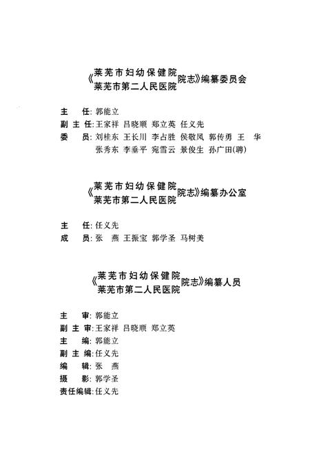 《莱芜市妇幼保健院 莱芜市第二人民医院 院志(1953~2003)》.pdf_山东省志预览图4