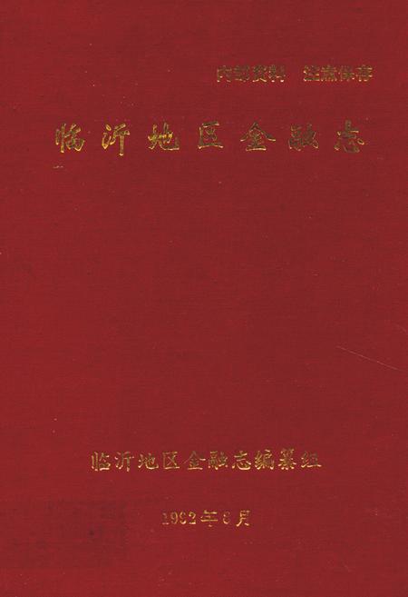《临沂地区金融志(1834~1989)》.pdf_山东省志