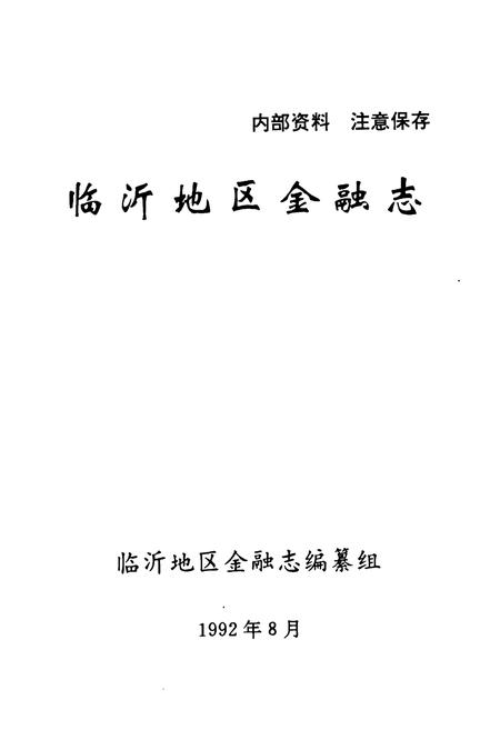 《临沂地区金融志(1834~1989)》.pdf_山东省志插图1