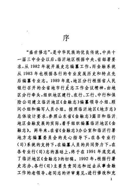 《临沂地区金融志(1834~1989)》.pdf_山东省志插图3