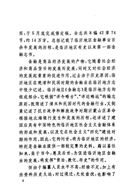 《临沂地区金融志(1834~1989)》.pdf_山东省志插图4