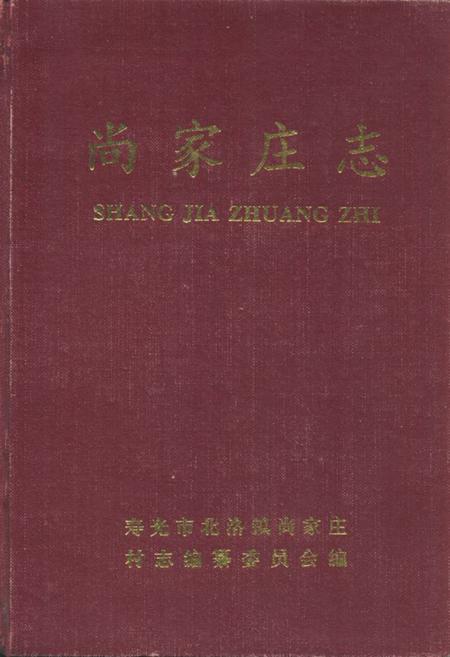 《尚家庄志》.pdf_山东省志