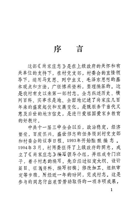 《尚家庄志》.pdf_山东省志插图1