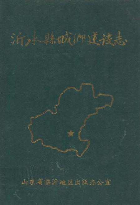 《沂水县城乡建设志》.pdf_山东省志