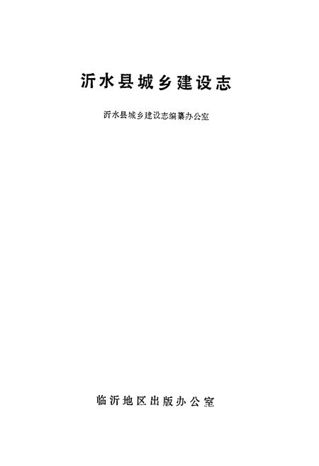 《沂水县城乡建设志》.pdf_山东省志插图1