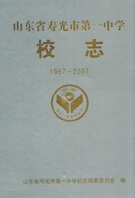 《山东省寿光市第一中学校志(1957-2007)》.pdf_山东省志插图 《山东省寿光市第一中学校志(1957-2007)》.pdf_山东省志插图