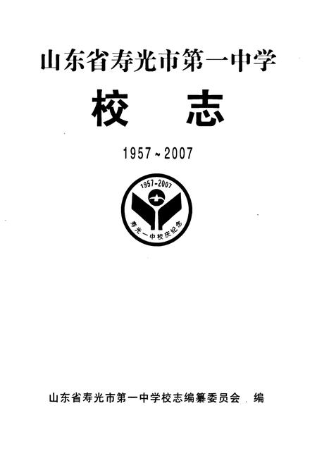 《山东省寿光市第一中学校志(1957-2007)》.pdf_山东省志插图1 《山东省寿光市第一中学校志(1957-2007)》.pdf_山东省志插图1