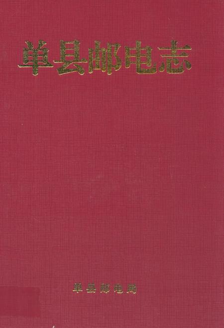 《单县邮电志》.pdf_山东省志