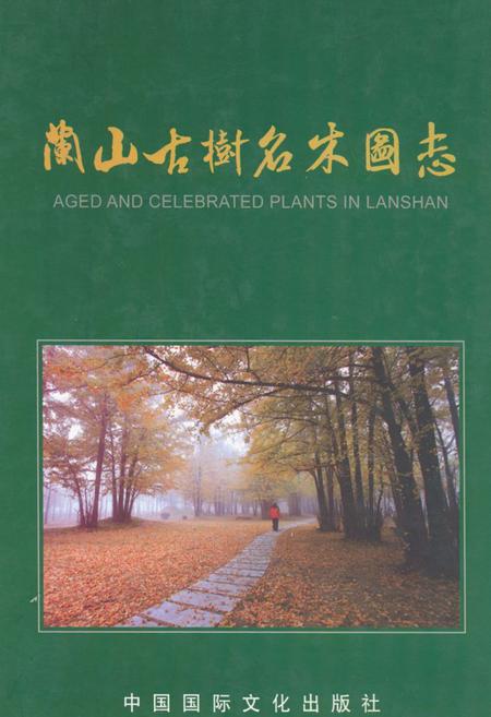 《兰山古树名木图志》.pdf_山东省志插图 《兰山古树名木图志》.pdf_山东省志插图