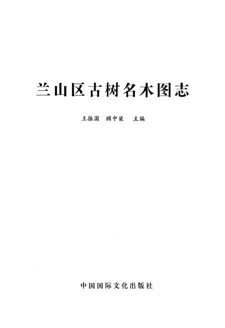 《兰山古树名木图志》.pdf_山东省志插图1 《兰山古树名木图志》.pdf_山东省志插图1