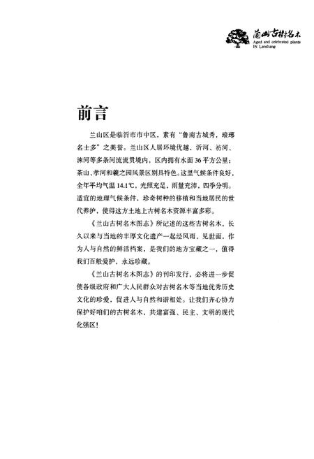 《兰山古树名木图志》.pdf_山东省志插图4 《兰山古树名木图志》.pdf_山东省志插图4