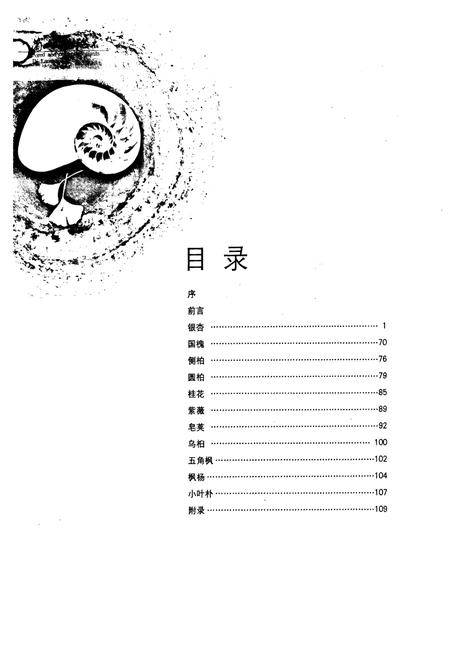 《兰山古树名木图志》.pdf_山东省志插图5 《兰山古树名木图志》.pdf_山东省志插图5
