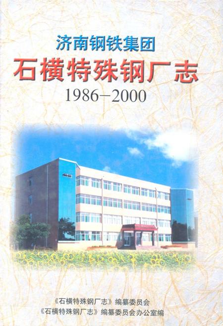 《济南钢铁集团石横特殊钢厂志(1986-2000)》.pdf_山东省志