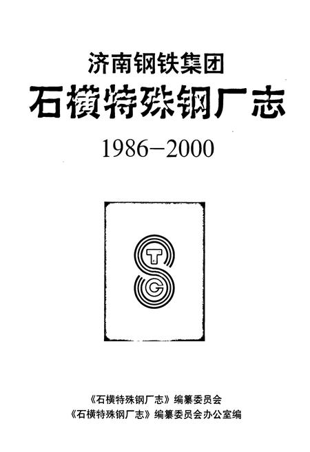 《济南钢铁集团石横特殊钢厂志(1986-2000)》.pdf_山东省志预览图1