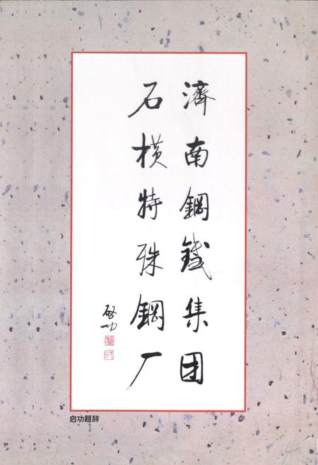 《济南钢铁集团石横特殊钢厂志(1986-2000)》.pdf_山东省志预览图2