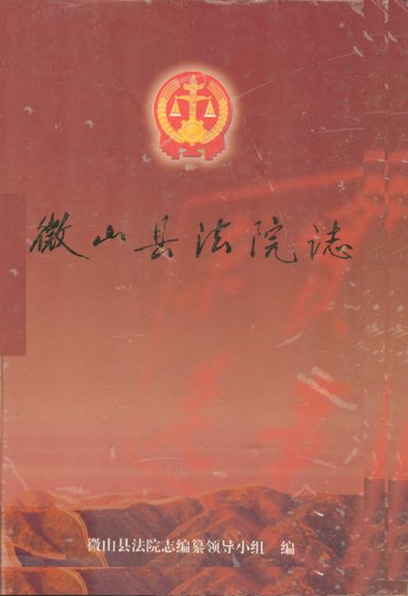 《微山县法院志》.pdf_山东省志插图 《微山县法院志》.pdf_山东省志插图