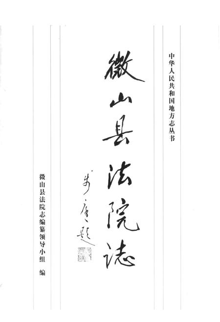 《微山县法院志》.pdf_山东省志插图1 《微山县法院志》.pdf_山东省志插图1