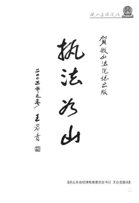 《微山县法院志》.pdf_山东省志插图3 《微山县法院志》.pdf_山东省志插图3