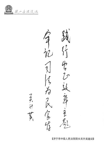 《微山县法院志》.pdf_山东省志插图4 《微山县法院志》.pdf_山东省志插图4