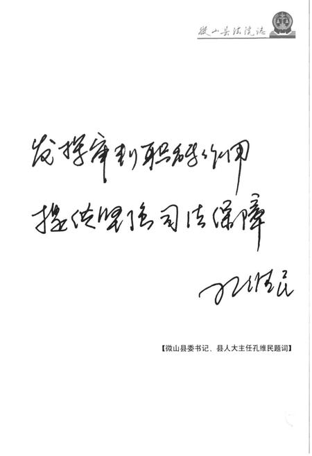 《微山县法院志》.pdf_山东省志插图5 《微山县法院志》.pdf_山东省志插图5