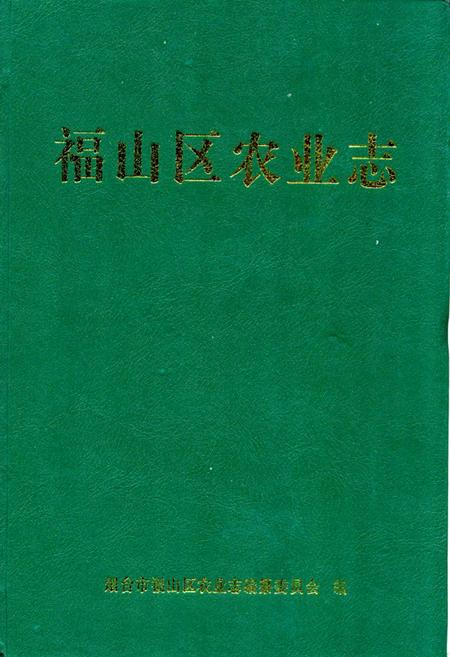 《福山区农业志》.pdf_山东省志插图 《福山区农业志》.pdf_山东省志插图