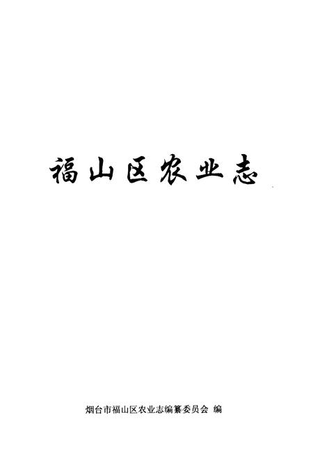 《福山区农业志》.pdf_山东省志插图1 《福山区农业志》.pdf_山东省志插图1