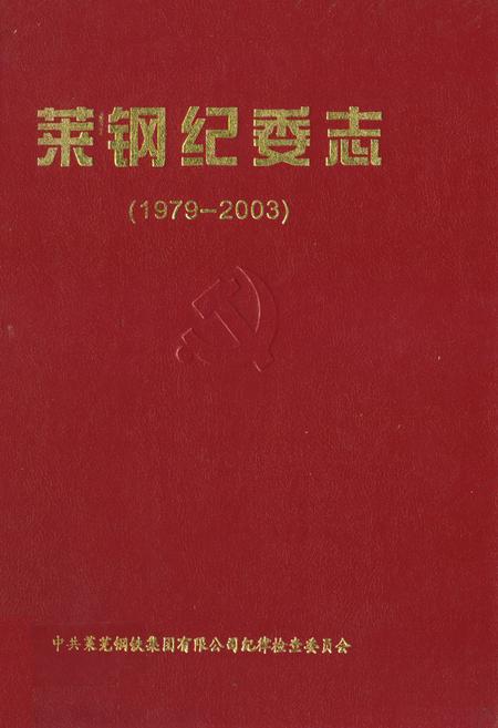 《莱钢纪委志(1979-2003)》.pdf_山东省志插图