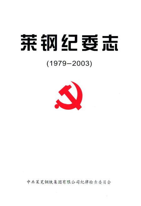 《莱钢纪委志(1979-2003)》.pdf_山东省志插图1