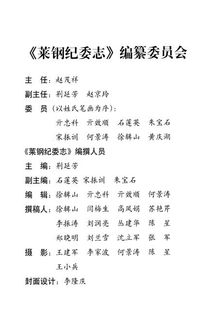 《莱钢纪委志(1979-2003)》.pdf_山东省志插图2