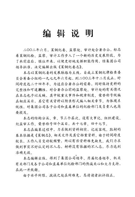 《莱钢纪委志(1979-2003)》.pdf_山东省志插图3