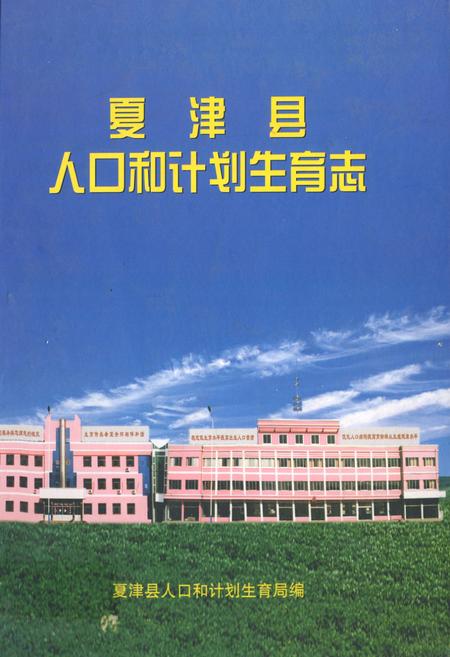 《夏津县人口和计划生育志》.pdf_山东省志插图