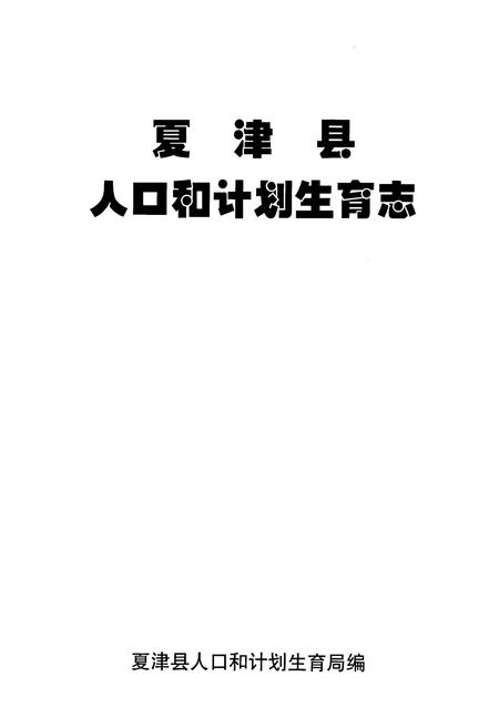 《夏津县人口和计划生育志》.pdf_山东省志插图1
