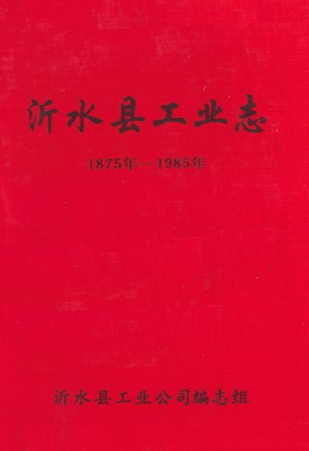 《沂水县工业志(1875-1985)》.pdf_山东省志插图 《沂水县工业志(1875-1985)》.pdf_山东省志插图