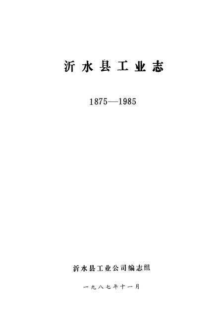 《沂水县工业志(1875-1985)》.pdf_山东省志插图1 《沂水县工业志(1875-1985)》.pdf_山东省志插图1