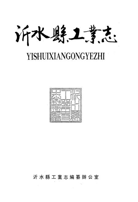 《沂水县工业志(1875-1985)》.pdf_山东省志插图2 《沂水县工业志(1875-1985)》.pdf_山东省志插图2