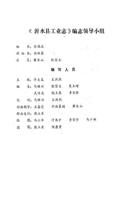 《沂水县工业志(1875-1985)》.pdf_山东省志插图4 《沂水县工业志(1875-1985)》.pdf_山东省志插图4