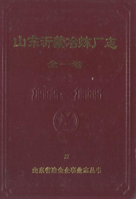 《山东沂蒙冶炼厂志(全一卷)1966-1985》.pdf_山东省志