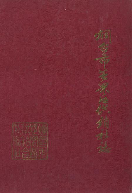 《烟台市芝罘区供销社志》.pdf_山东省志