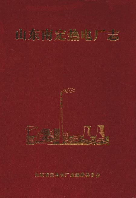 《山东南定热电厂志》.pdf_山东省志