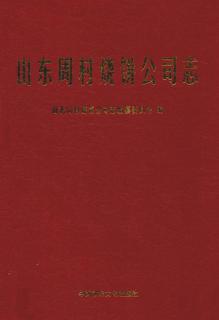 《山东周村烧饼公司志》.pdf_山东省志