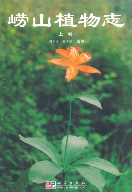 《崂山植物志(上卷)》.pdf_山东省志