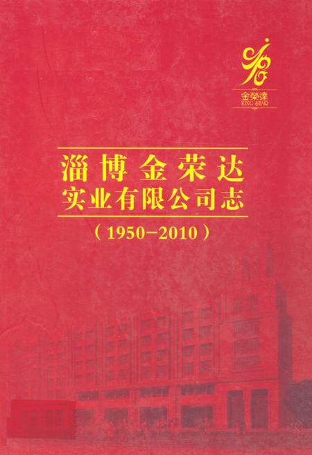 《淄博金荣达实业有限公司志(1950-2010)》.pdf_山东省志