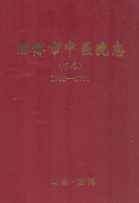 《淄博市中医院志(下卷)(1982-2001)》.pdf_山东省志