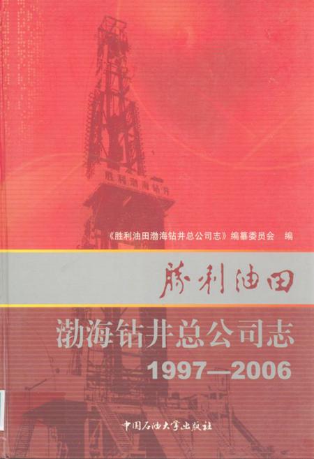 《胜利油田渤海钻井总公司志(1997-2006)》.pdf_山东省志