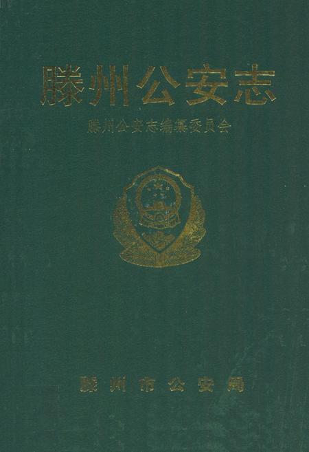 《滕州公安志》.pdf_山东省志