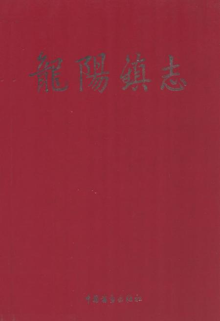《龙阳镇志》.pdf_山东省志