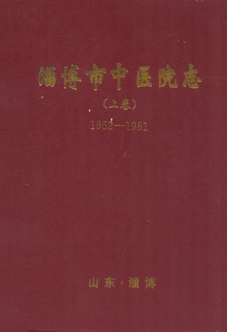 《淄博市中医院志(上卷)1952-1981》.pdf_山东省志
