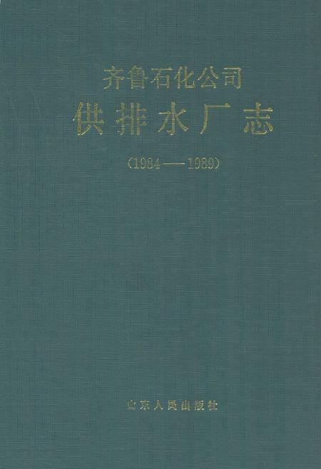 《齐鲁石化公司供排水厂志(1984-1989)》.pdf_山东省志