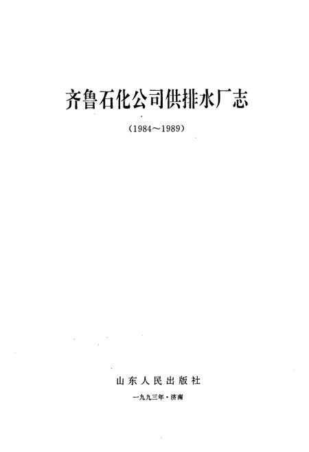 《齐鲁石化公司供排水厂志(1984-1989)》.pdf_山东省志插图1 《齐鲁石化公司供排水厂志(1984-1989)》.pdf_山东省志插图1